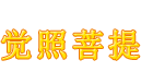 论坛
